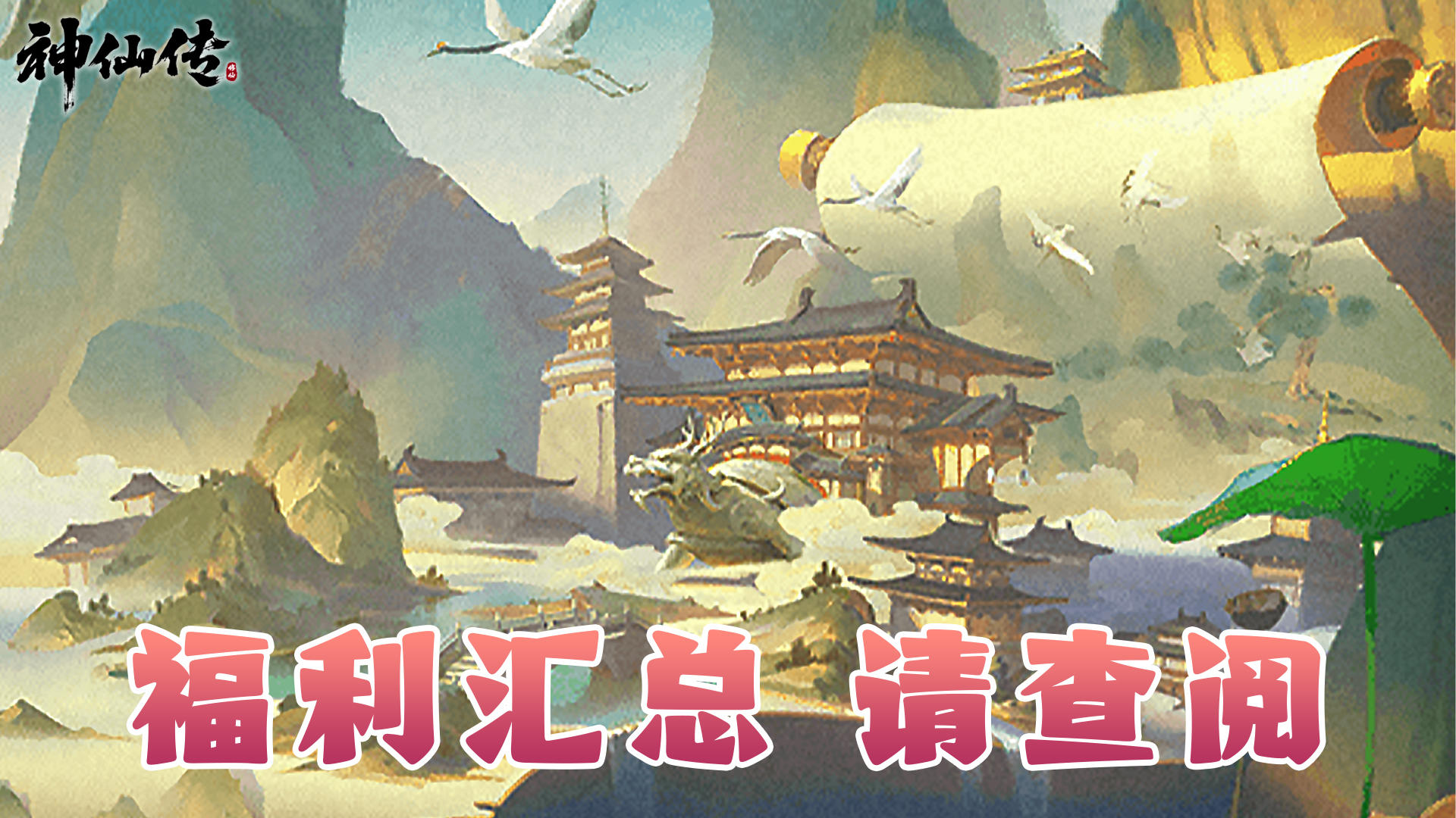 🎮 《神仙传》论坛礼包码汇总，福利狂欢来袭🎉！