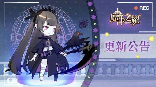 【魔卡之耀】6月2日停服更新公告