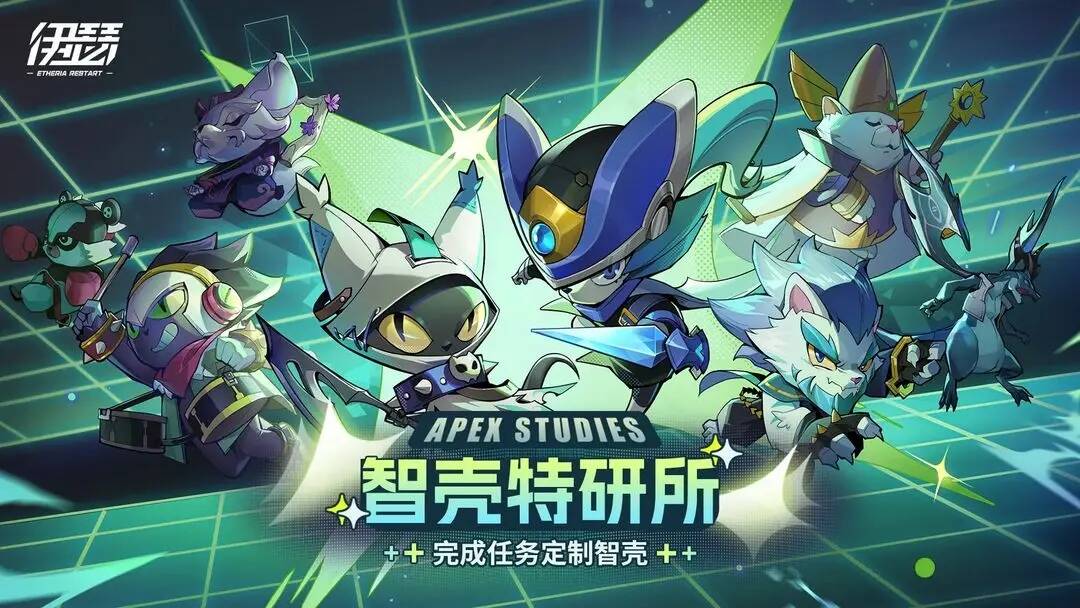 智壳特研所截图