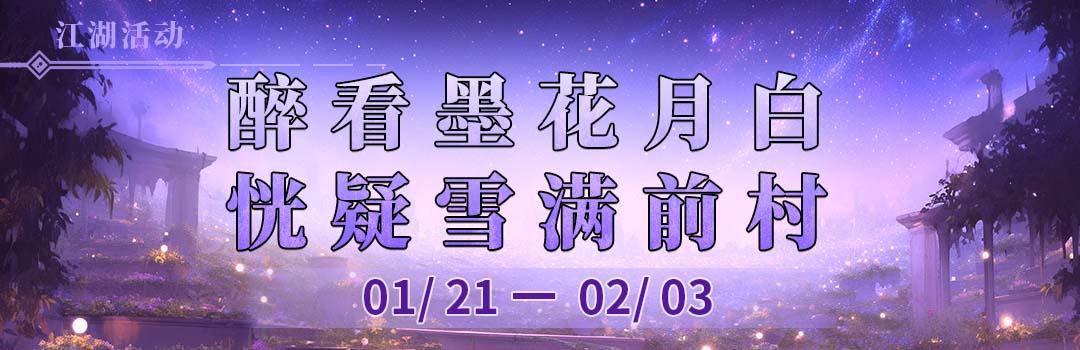 醉看墨花月白，恍疑雪满前村