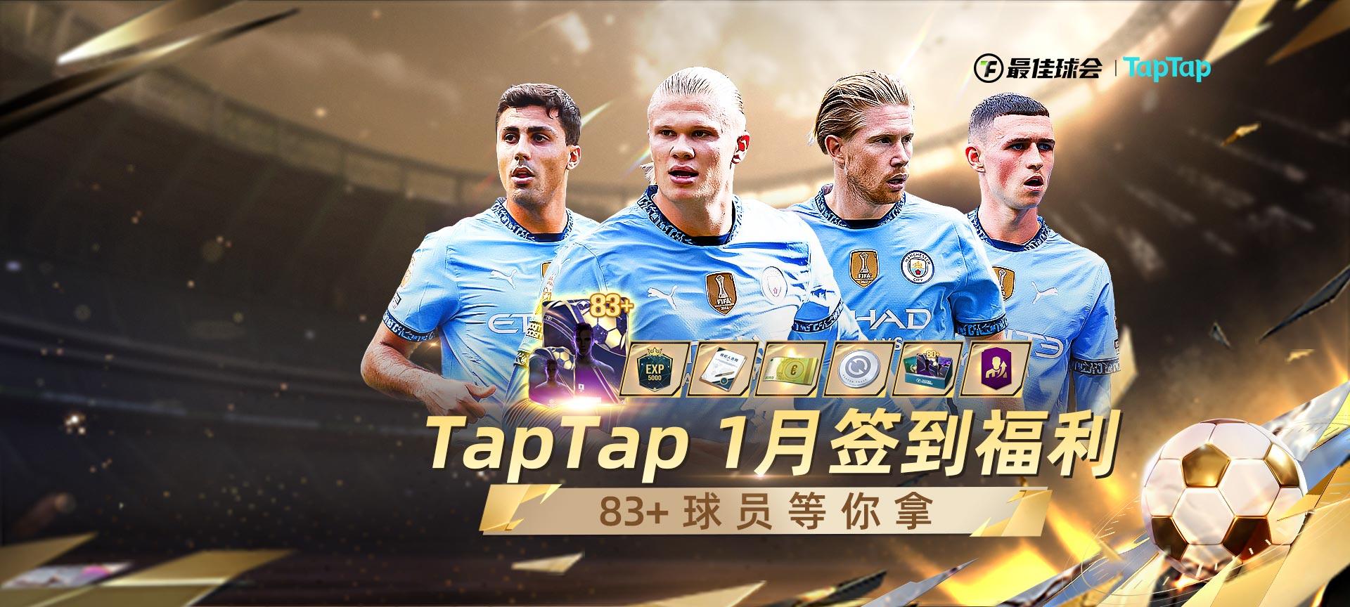 【互动抽奖】TapTap一月签到活动，七日累签得多重好礼