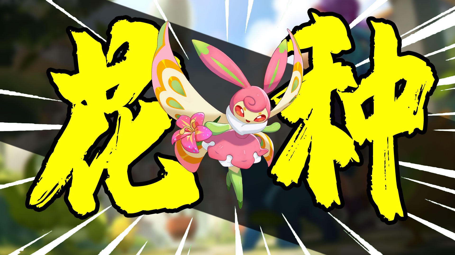 高难命定花种看似很难，弄清机制后其实非常简单！