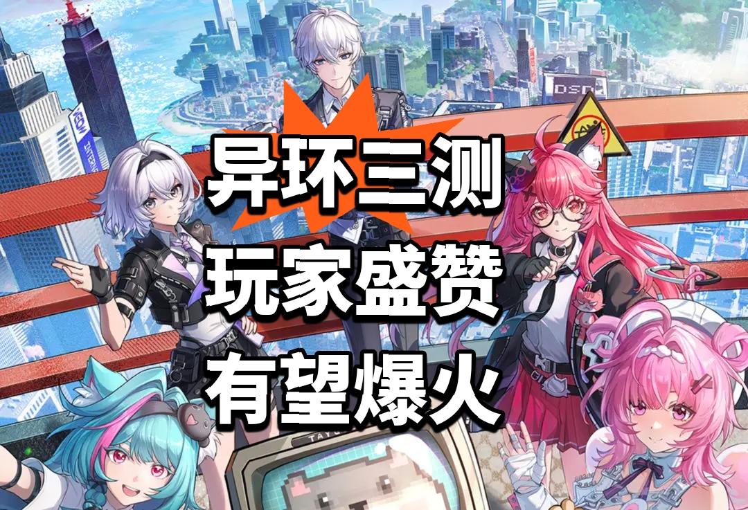 异环三测 玩家盛赞 有望爆火