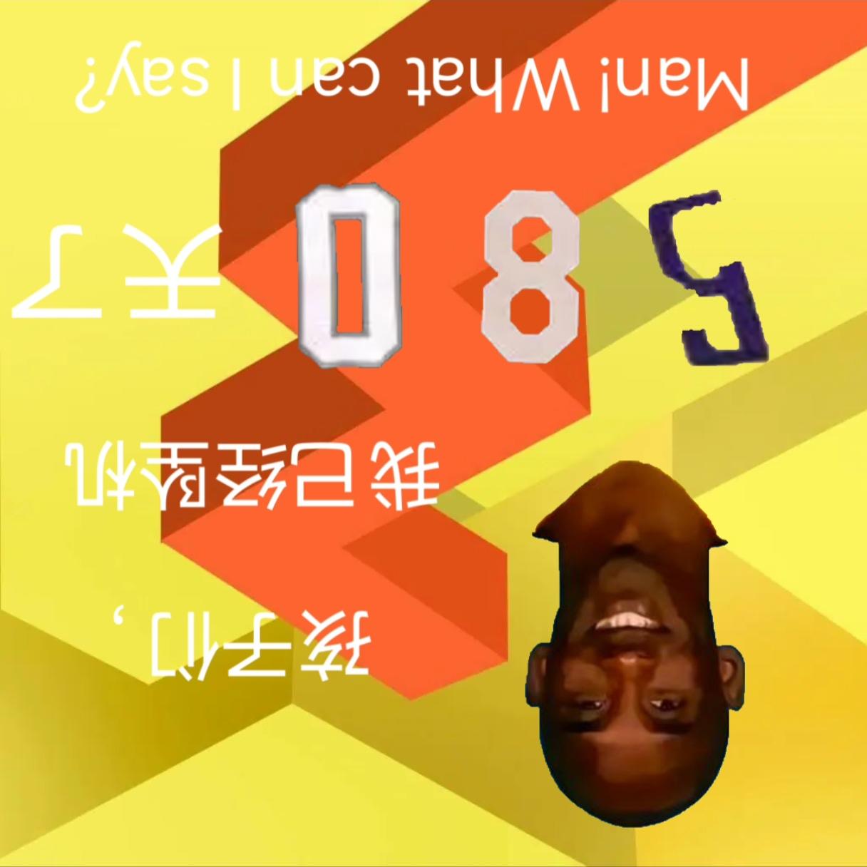 （补）孩子们，今天是牢线断更第580天