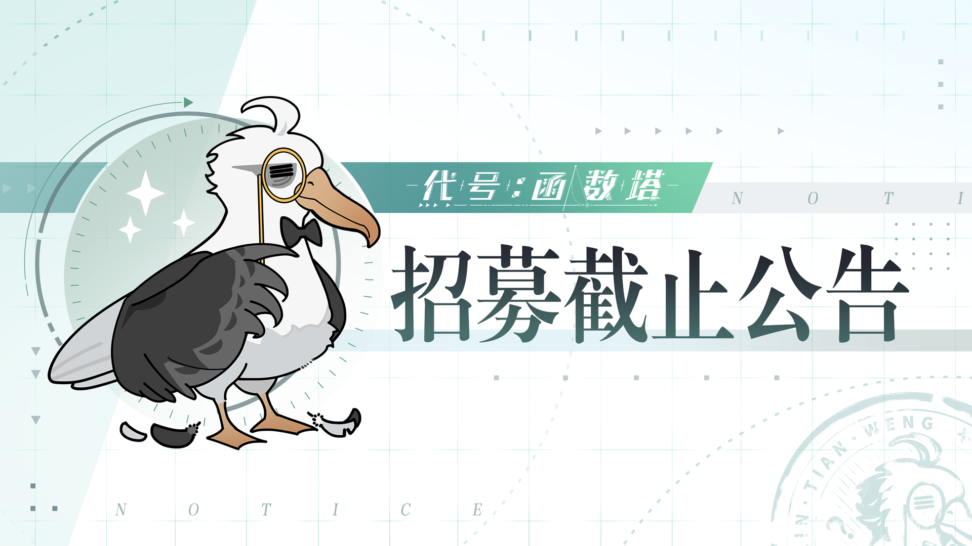 【代号：函数塔】丨「微光测试」招募结束！