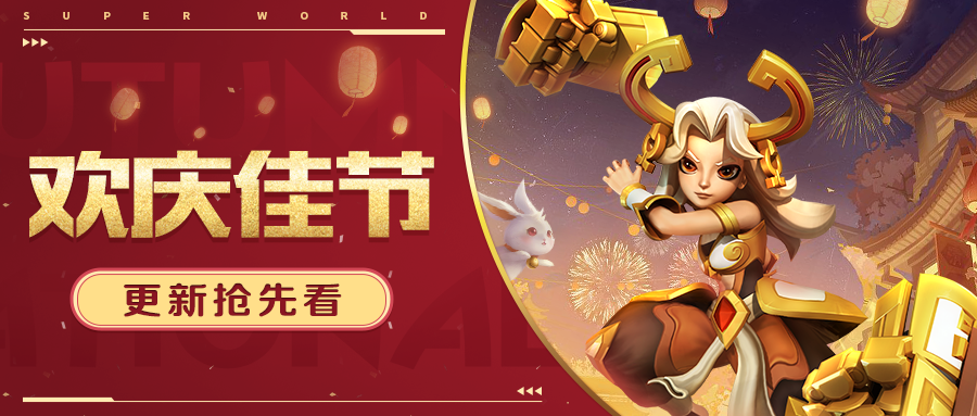 超能情报站 | 双节欢庆活动即将开启！