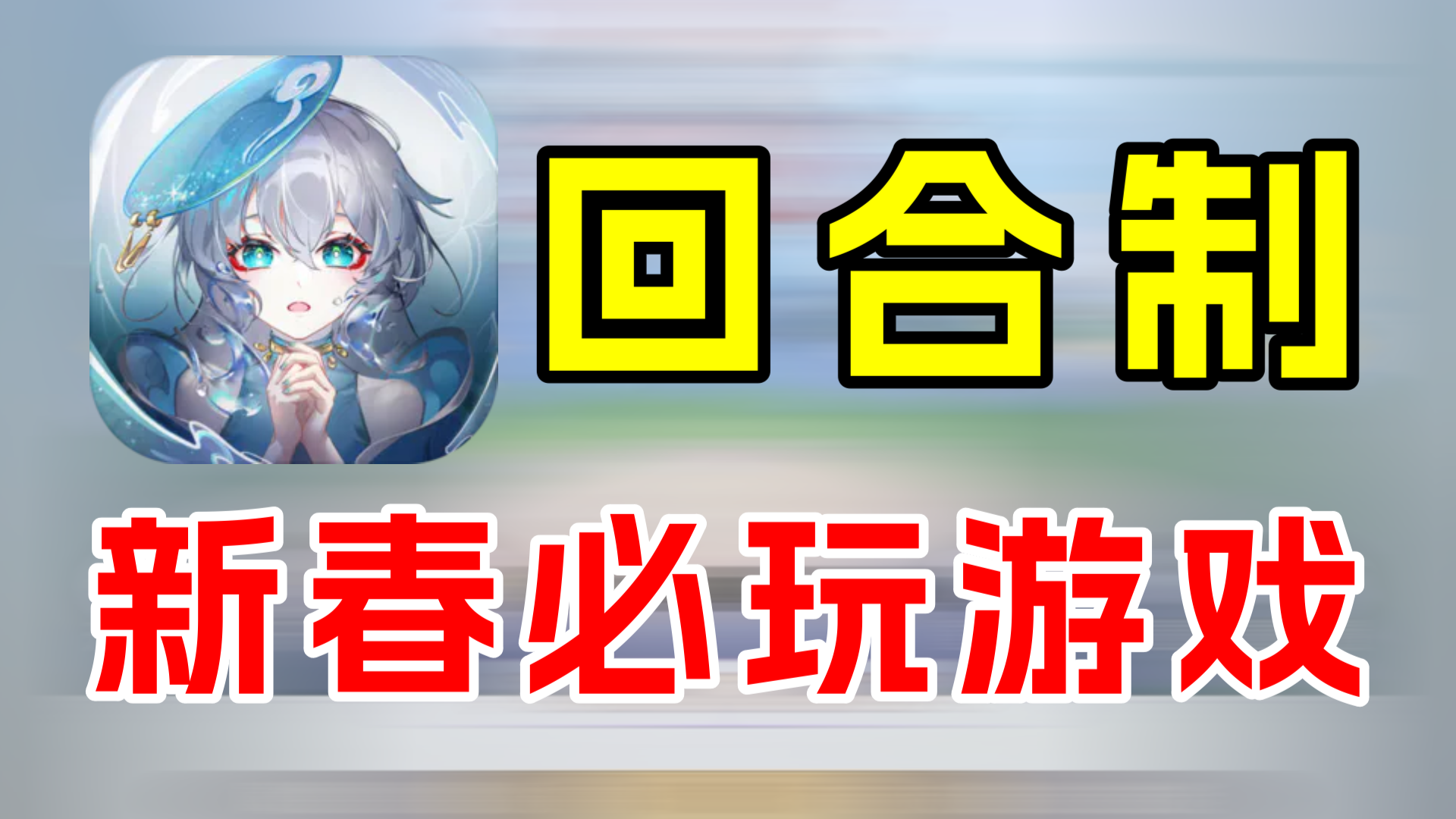 长安幻想：回合制玩家福音，新春新服新气象#长安幻想手游#