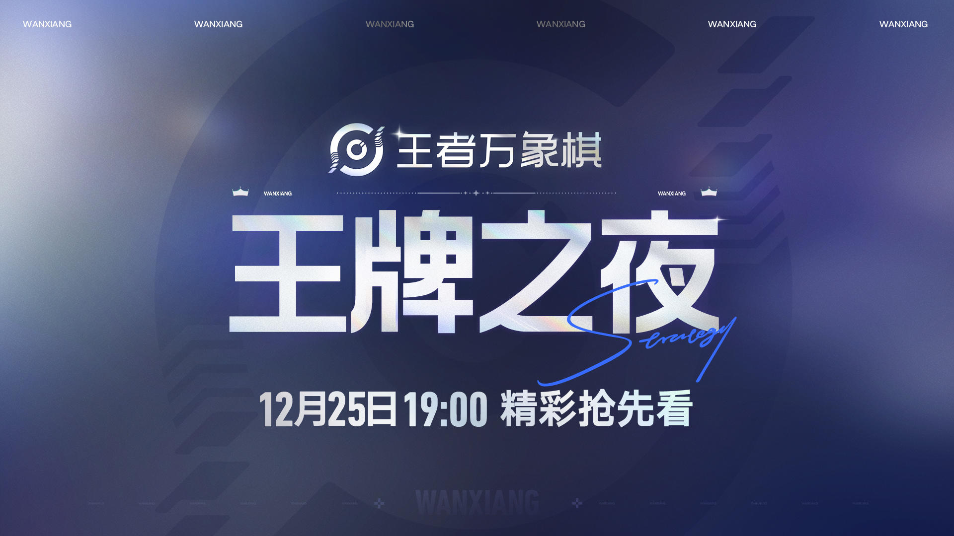 万象棋·王牌之夜，今日19：00六大王牌恩怨开战！