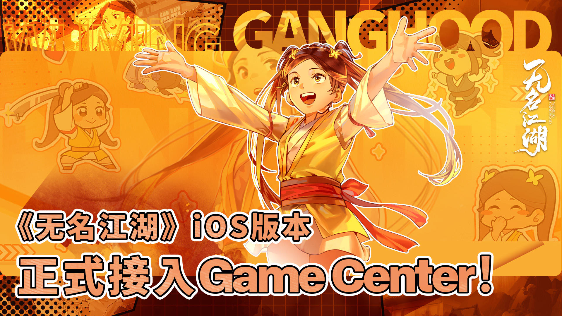 【江湖情报】《无名江湖》iOS版本正式接入 Game Center！