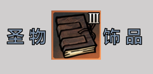 圣物饰品选择与配置攻略