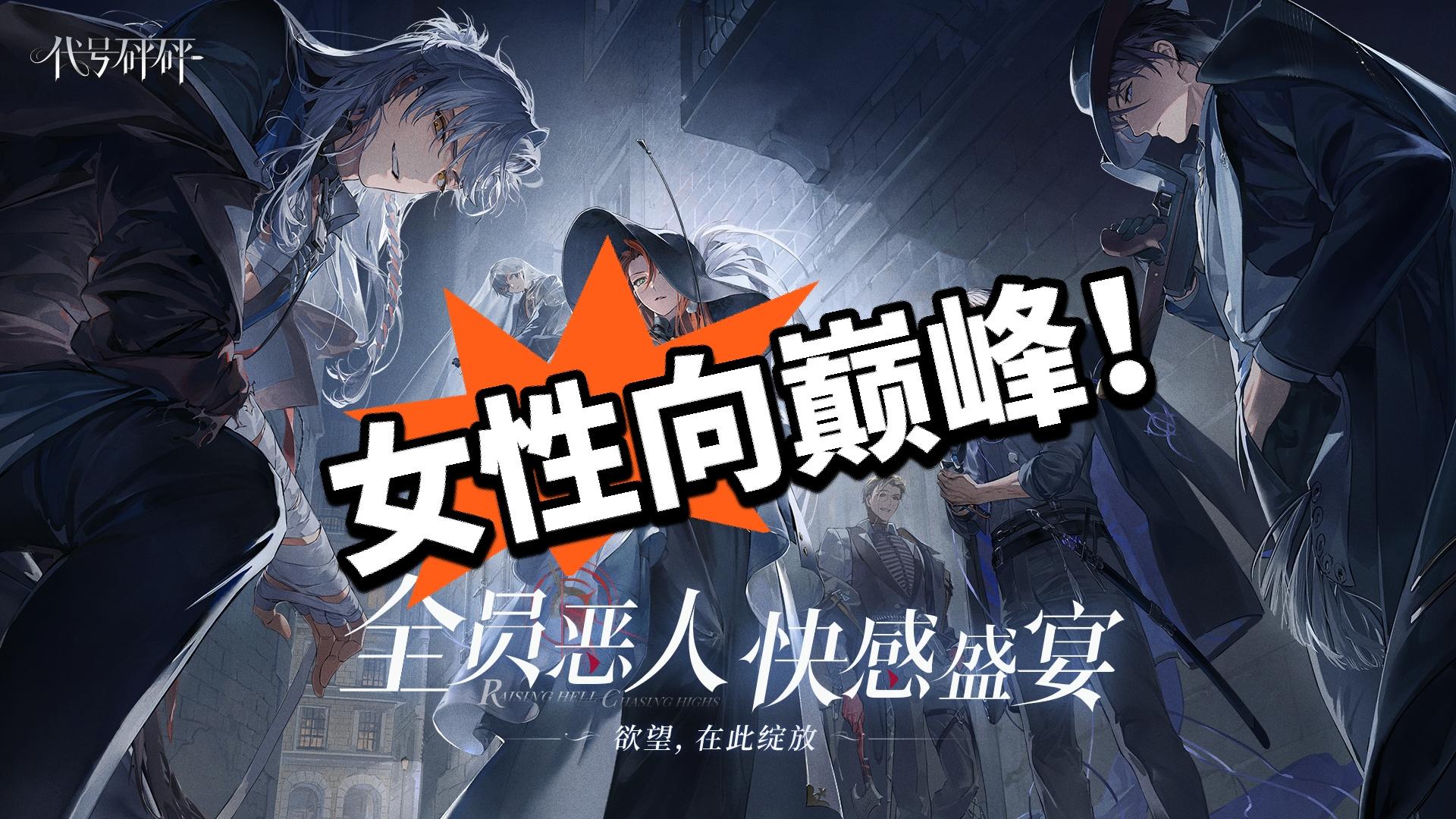 全员恶人！快感盛宴！女性向新游！