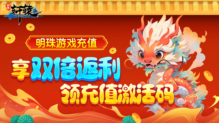 【明珠充值】笔笔享双倍返利，领新服充值激活码