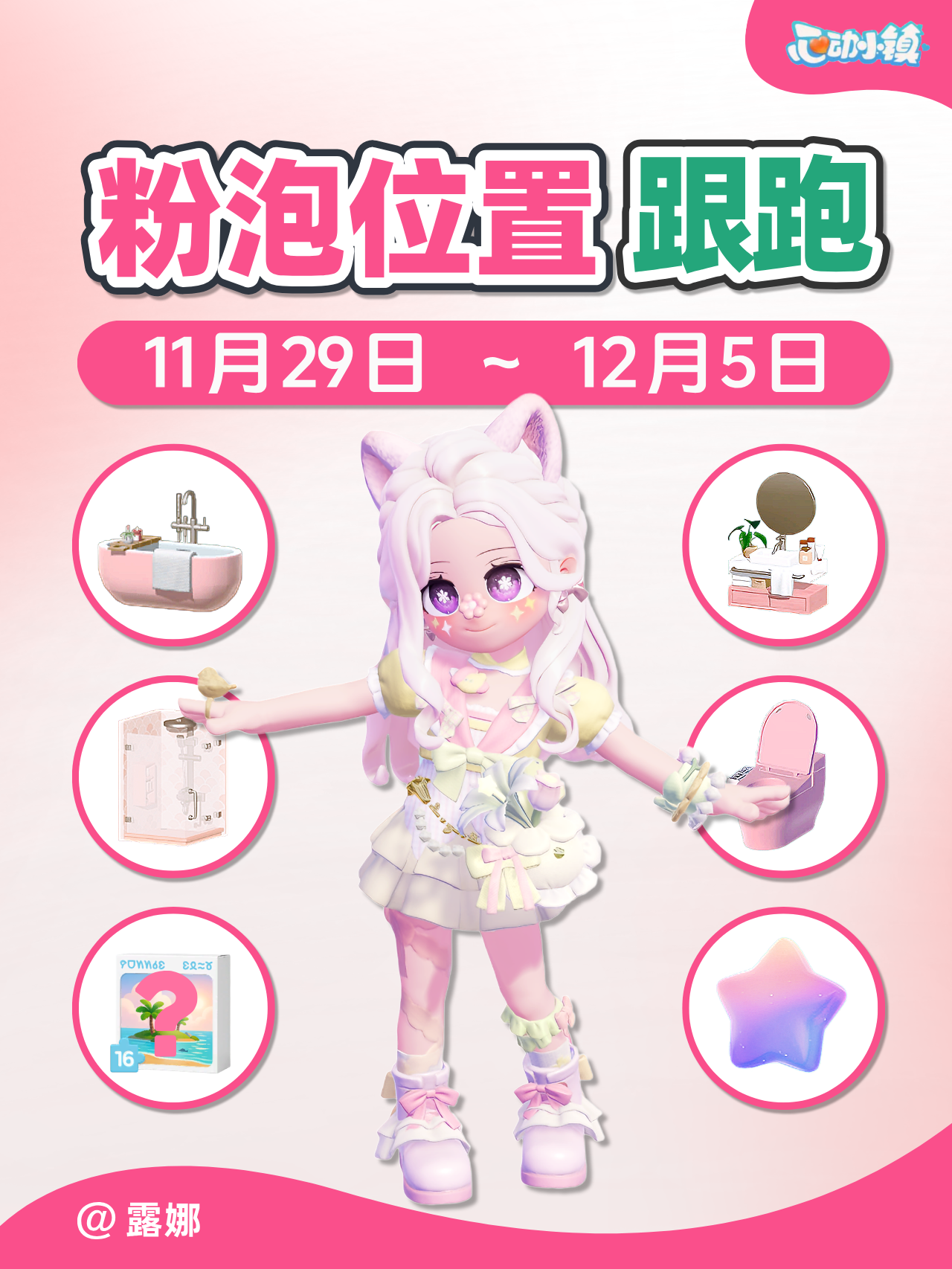 11.29~12.5 全15个粉色泡泡家具满愿星 跟跑