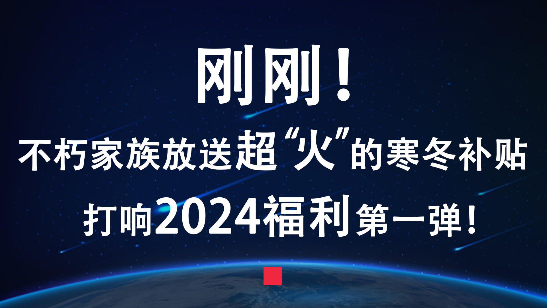 刚刚！不朽家族放送超“火”的寒冬补贴！打响2024福利第一弹！