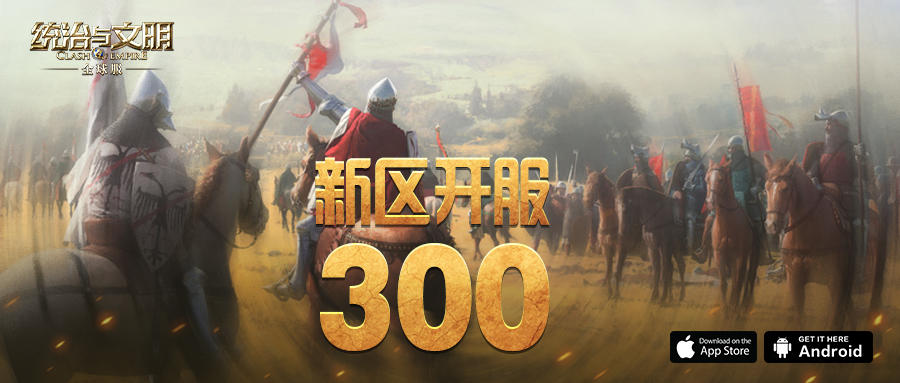 《统治与文明》最新王国300即将开启