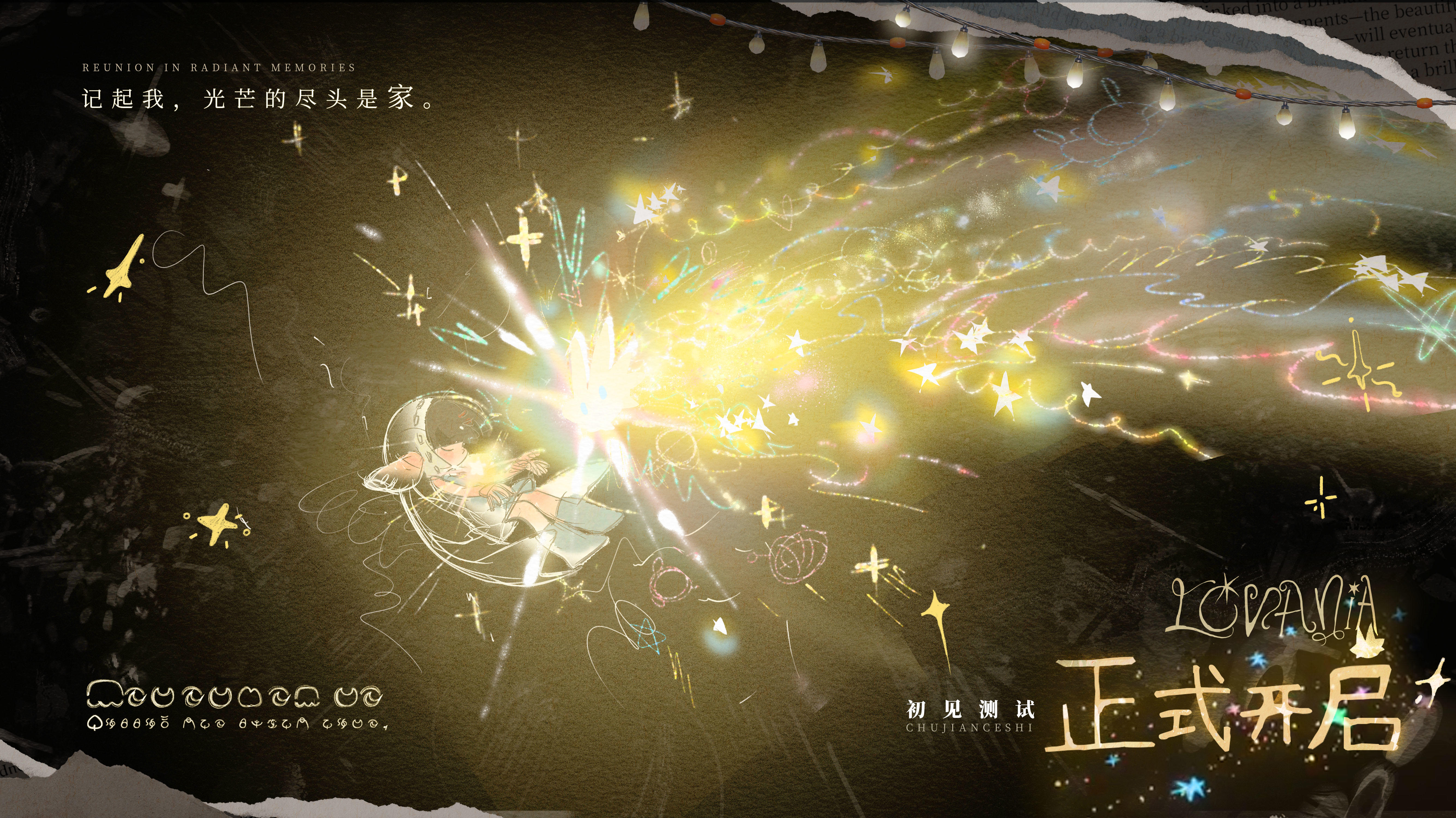 Lovania超超超前期「初见测试」开启！