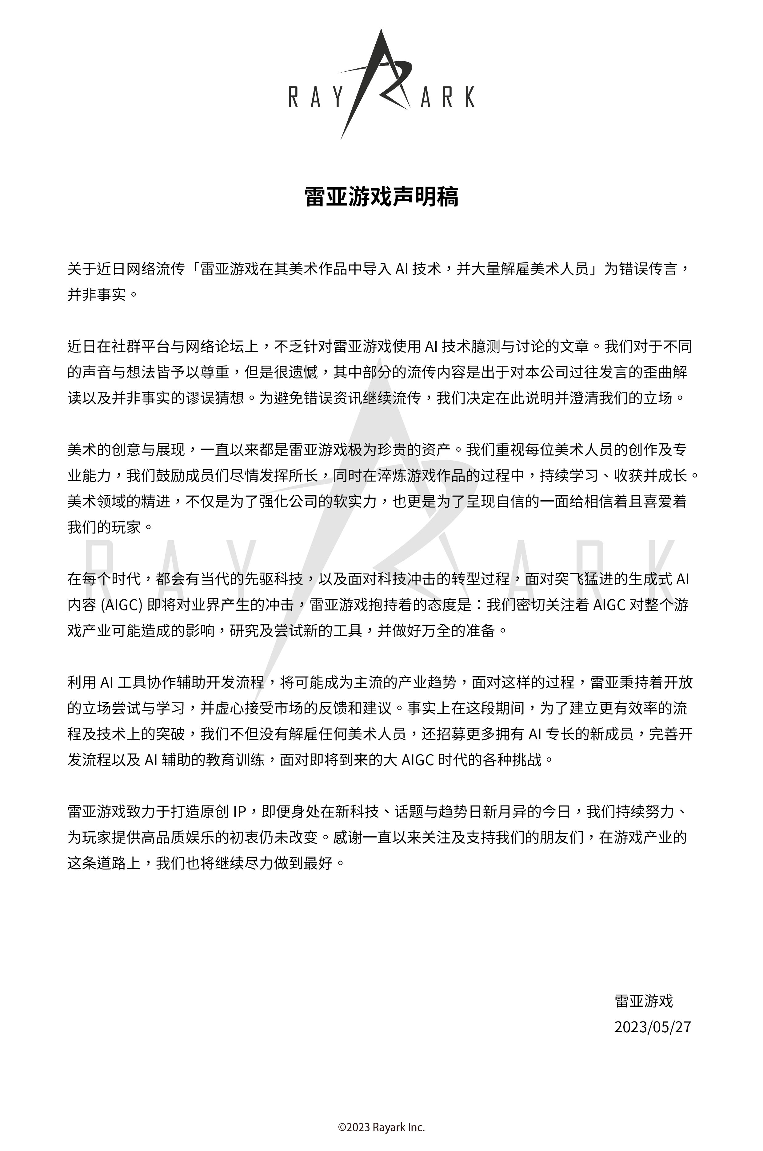 雷亚官方表示，“近日网络流传「雷亚游戏在其美术作品中导入 AI 技术，并大量解雇美术人员」为错误传言，并非事实。”
此前传言称雷亚开除了所有美术人员并放出细节图，也有玩家对此详细辟谣：辟谣最近“雷亚所有artist被AI代替”消息，以及事件起因#AI绘画