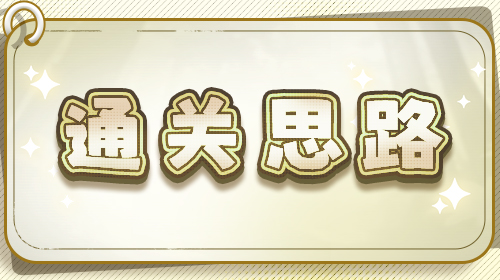 通关思路截图
