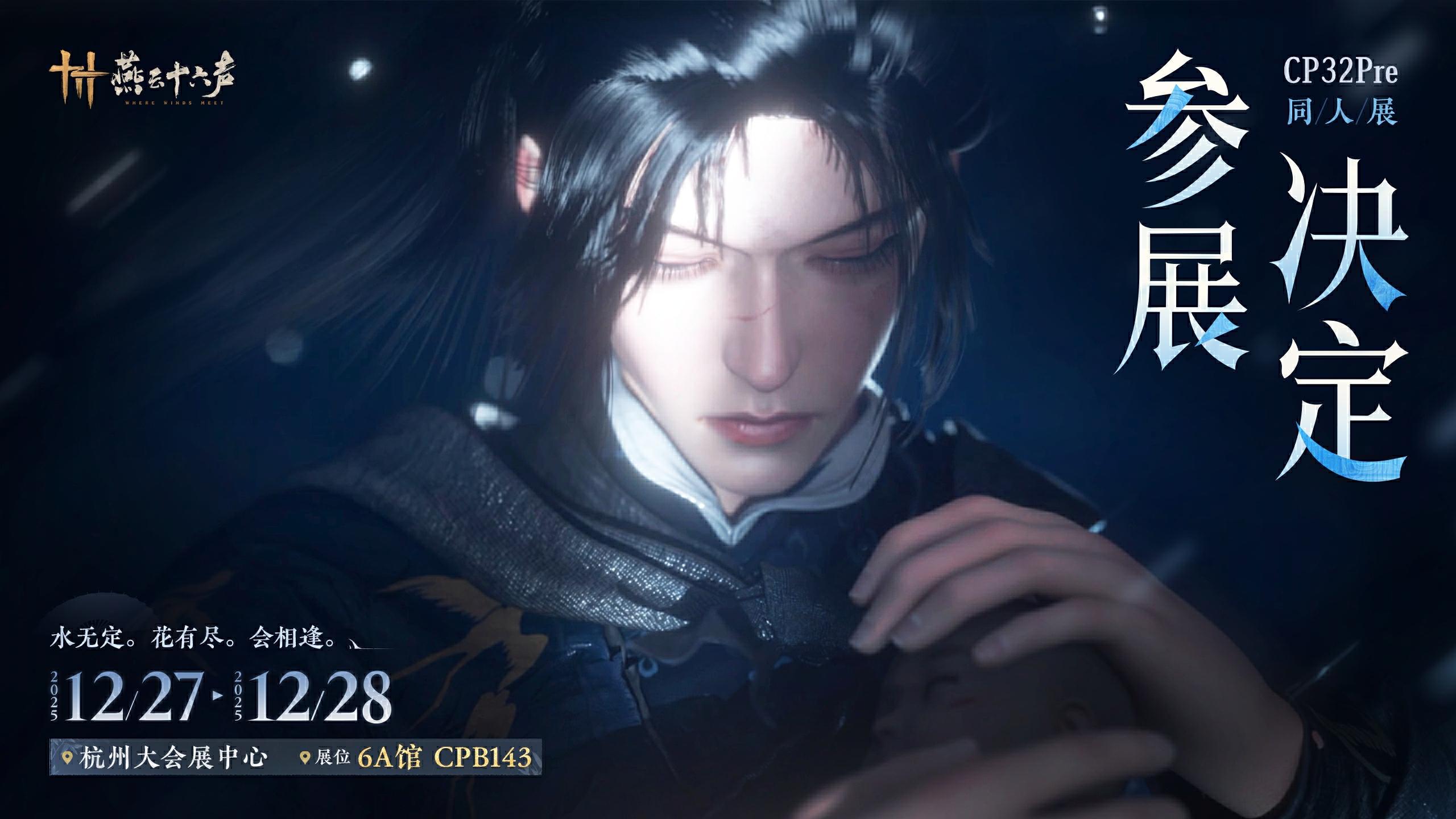 燕云十六声丨CP32Pre参展决定