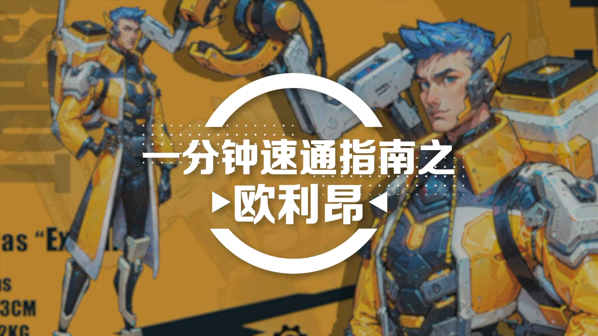 《远星集结》一分钟简单上手-欧利昂篇