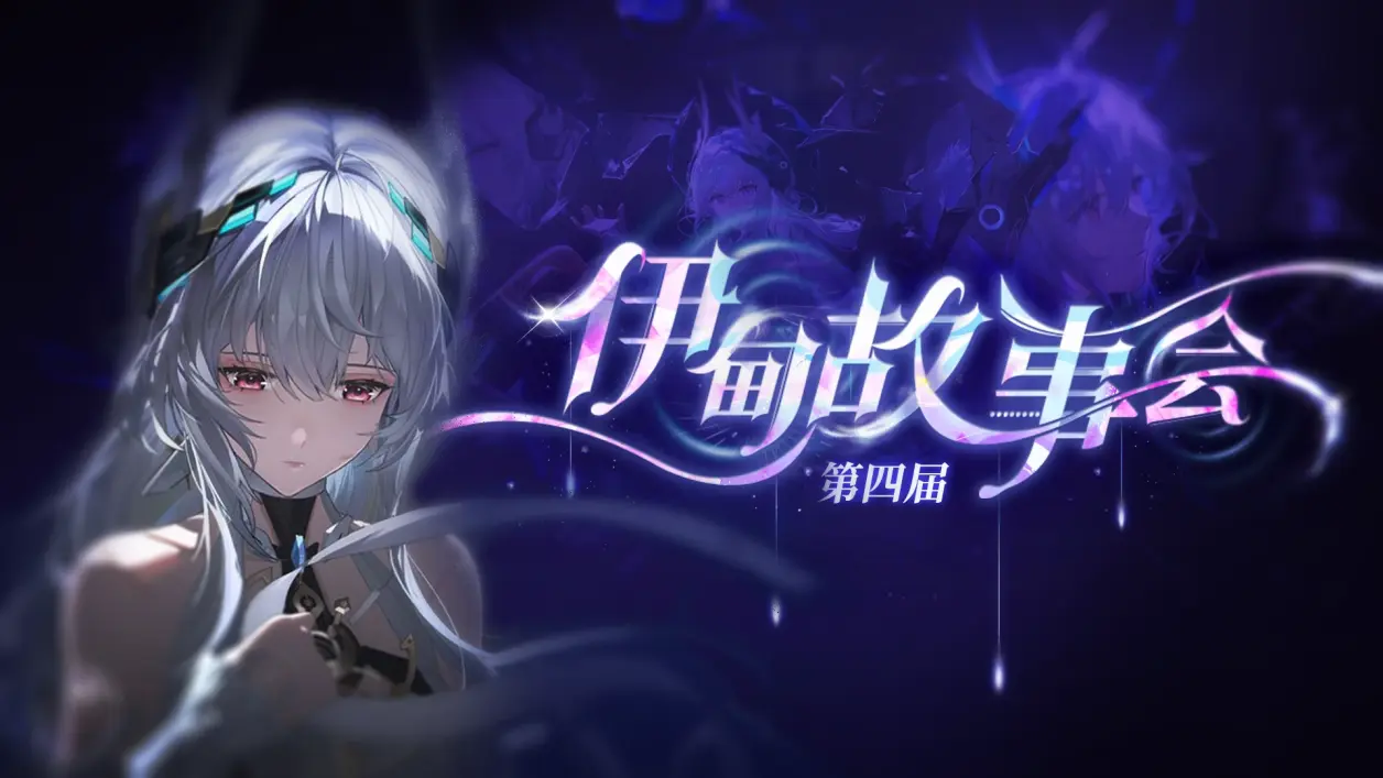 【战双Wiki】第四届伊甸故事会