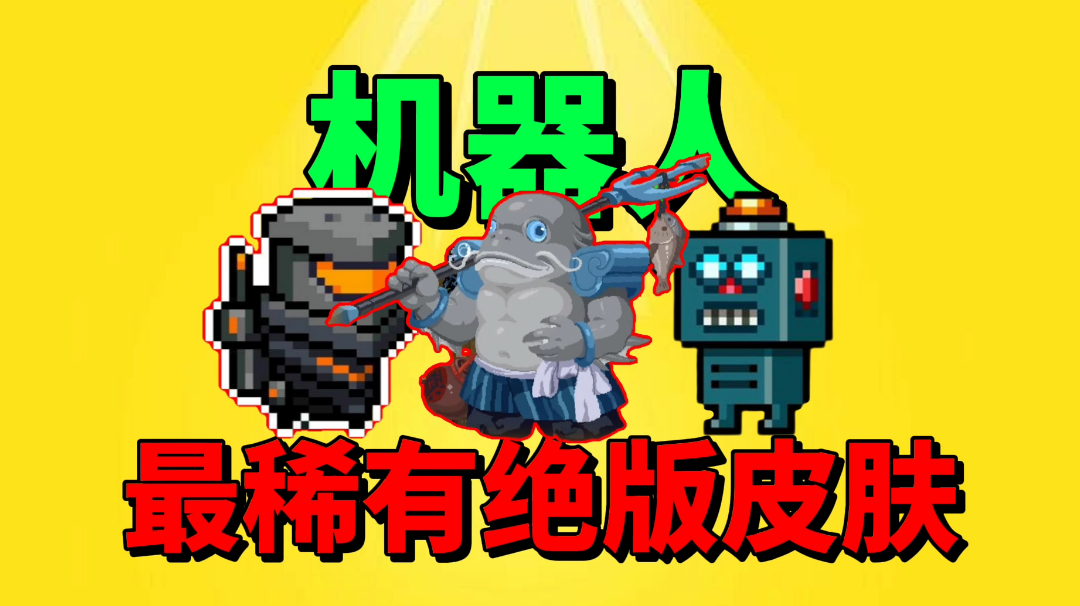 【元气骑士沙雕配音】盘点机器人稀有绝版皮肤！各渠道服已上线！