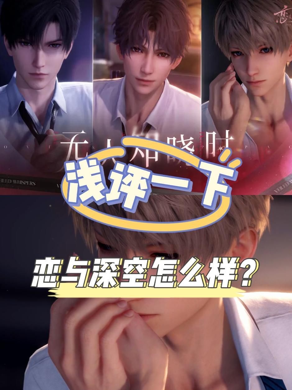 【游戏浅评】乙游恋与深空怎么样？