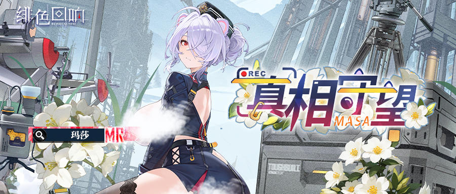 【芬里尔专属栏目】玛莎的情报