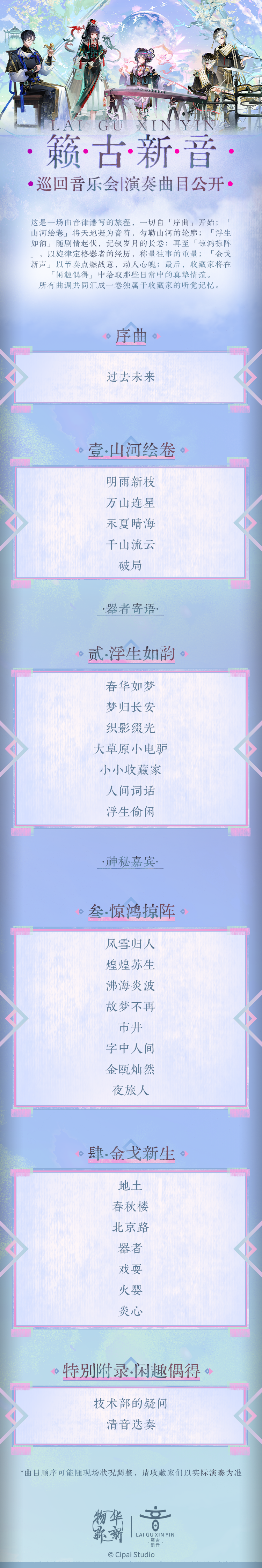 「籁古新音」巡回音乐会｜演奏曲目公开