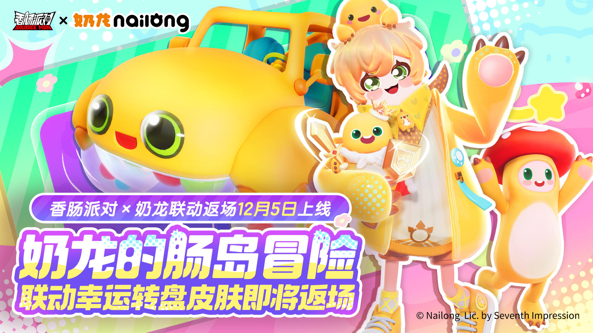 【香肠派对×奶龙】联动幸运转盘皮肤即将返场！萌萌奶龙回归肠岛