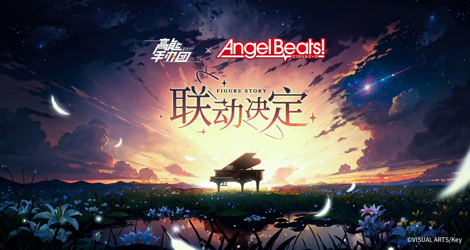 《高能手办团》 x《Angel Beats!》联动确认，天籁之声，再次奏响！