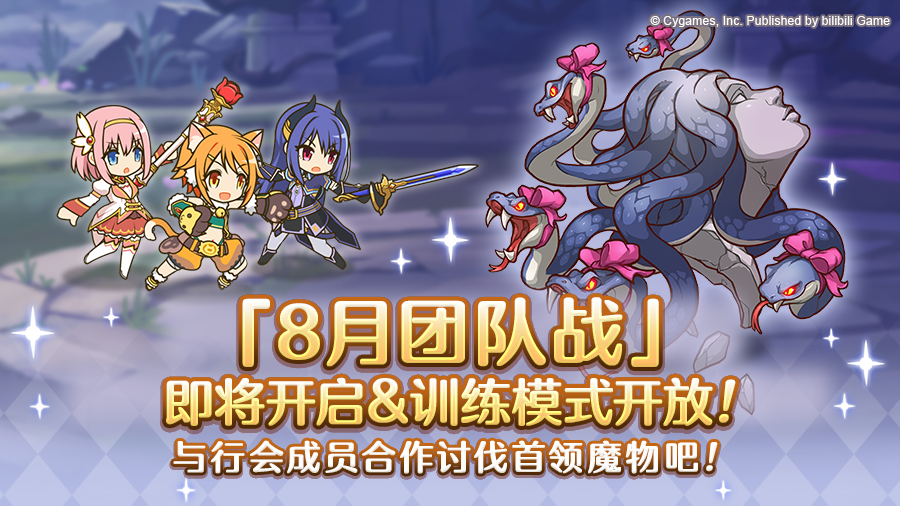 8月25日「团队战」开展预告