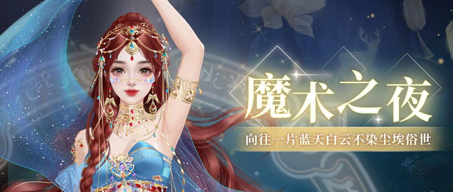 服饰上新 | 魔术师是带你进入另一个心境的造梦者（内有福利）