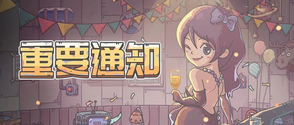 重要通知 | 01月02日《最强蜗牛》不进行停机维护！