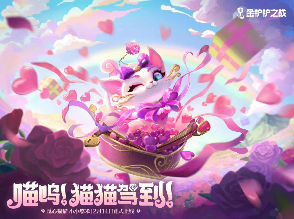 《金铲铲之战》情人节甜蜜来袭多重惊喜上线