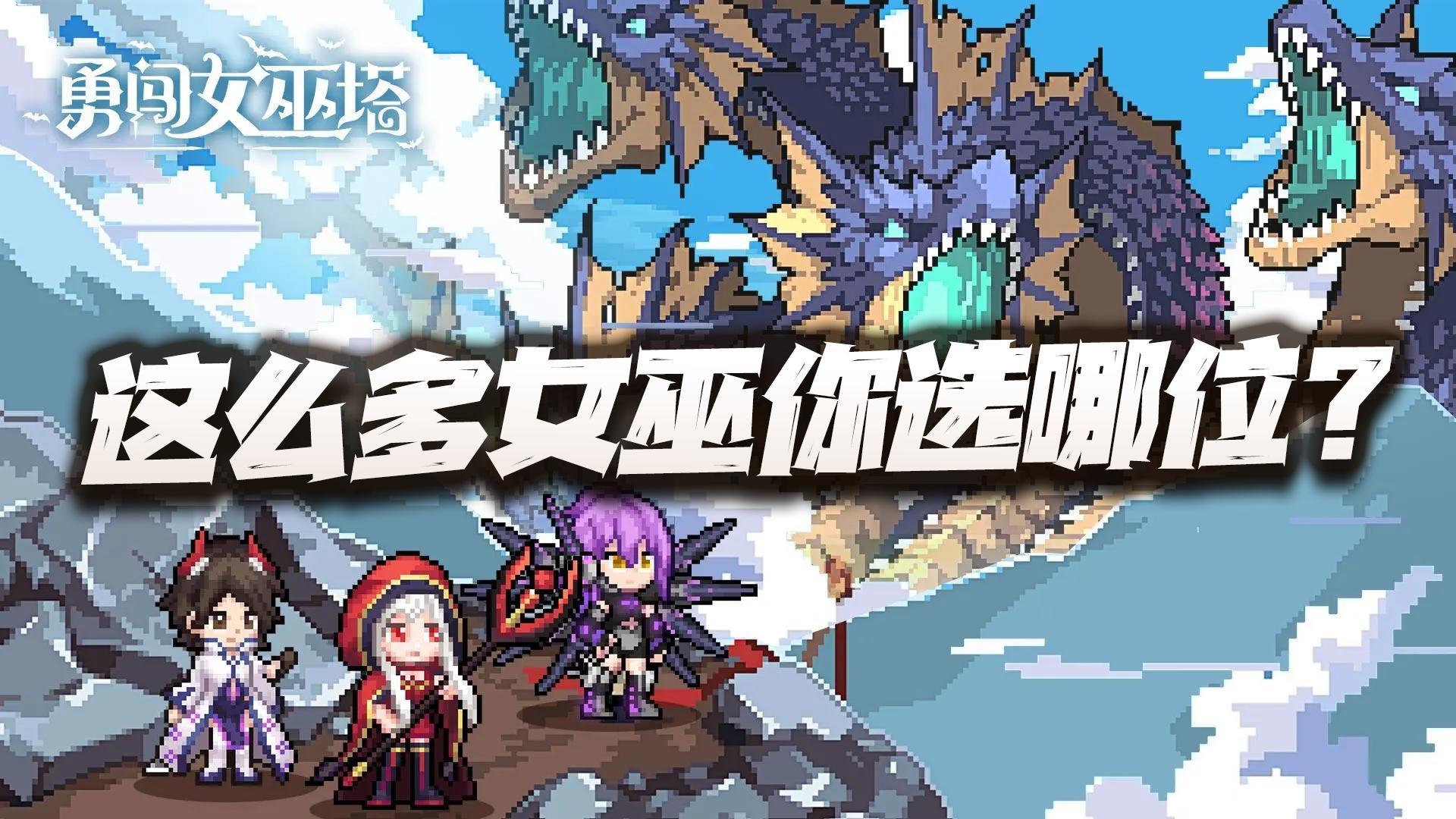 肉鸽+塔防+割草三份惊喜三重快感！这么多巫女请问你选哪位！