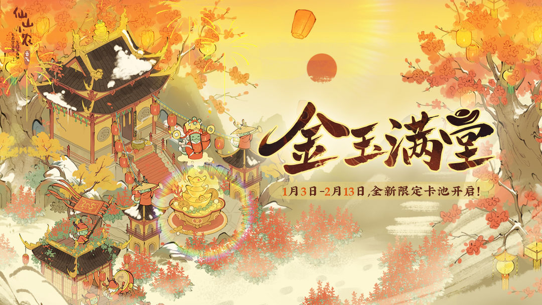 【仙山小农】金玉满堂建筑动态预览