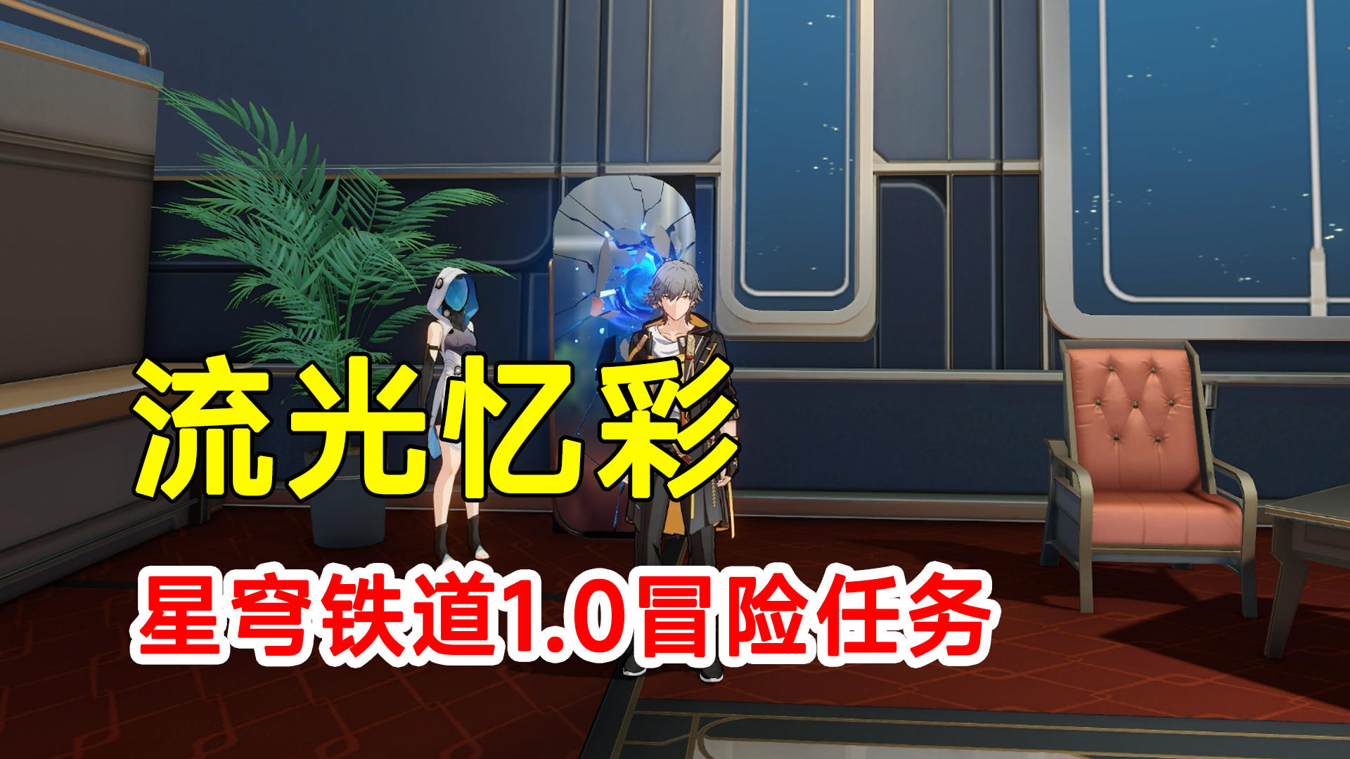 【崩坏星穹铁道】1.0版本冒险任务流光忆彩
