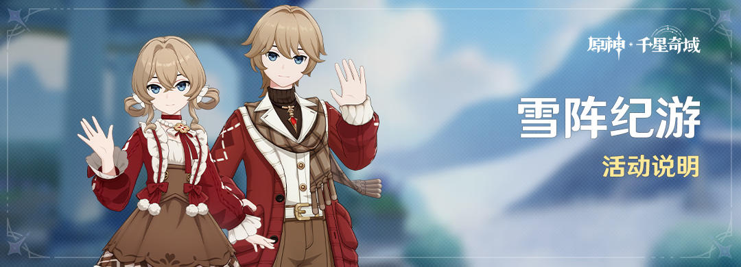 「雪阵纪游」活动说明