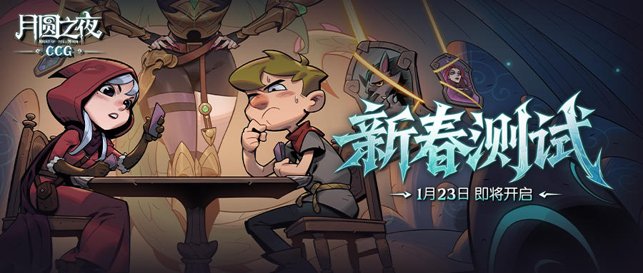「月圆之夜 CCG对战」“新春测试” 充值返利说明