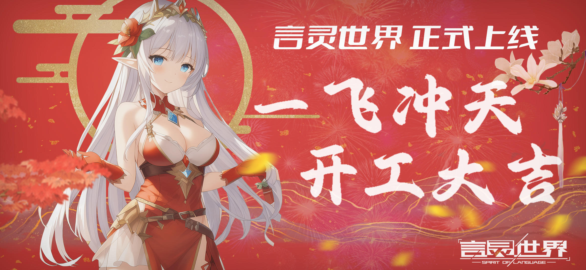 亲爱的唤灵师们：
Arpg动作手游《言灵世界》于2023年1月19日在TAPTAP大家庭正式上线。
感谢大家一直以来的不离不弃，悉心陪伴。
希望大家在新的一年继续支持我们。
我们也会不负所望地拿出更好的体验，回馈大家。
最后，给大家拜个早年，祝大家新春快乐，万事如意！