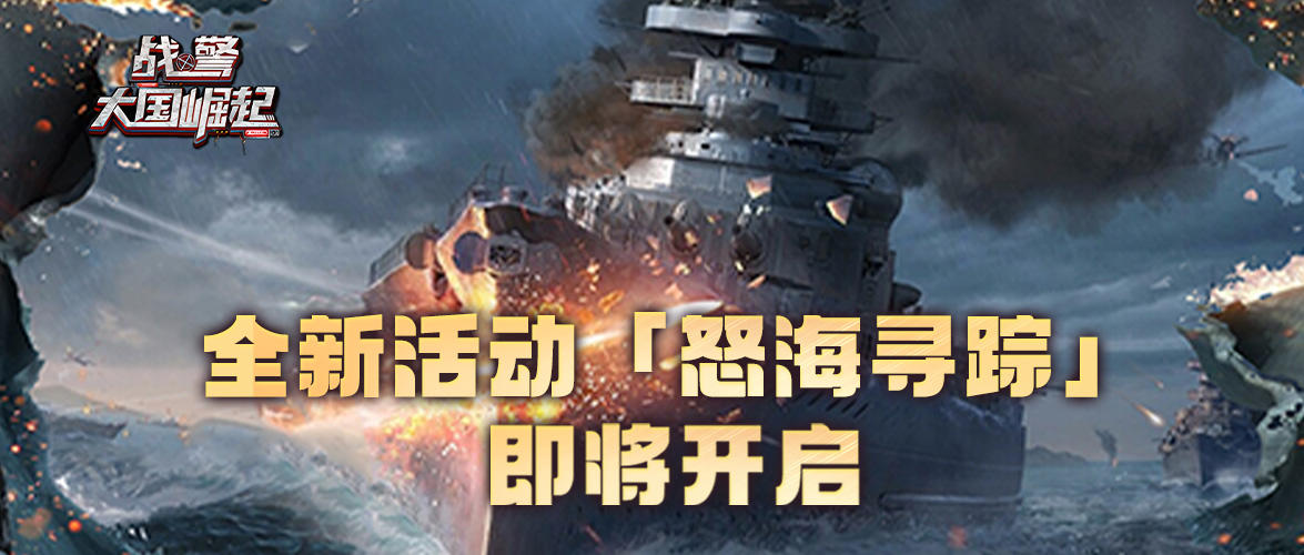 怒海寻踪即将开启