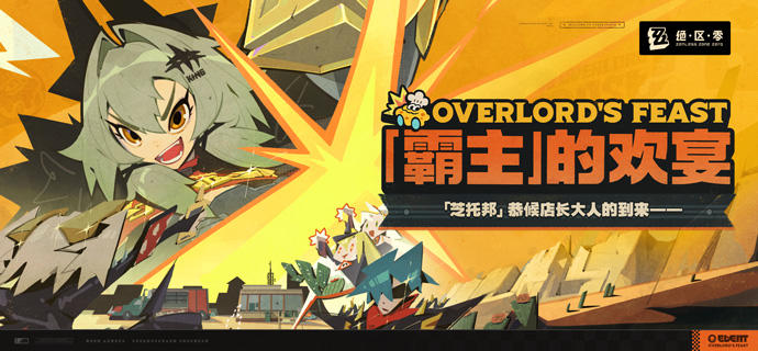 「霸主」的欢宴