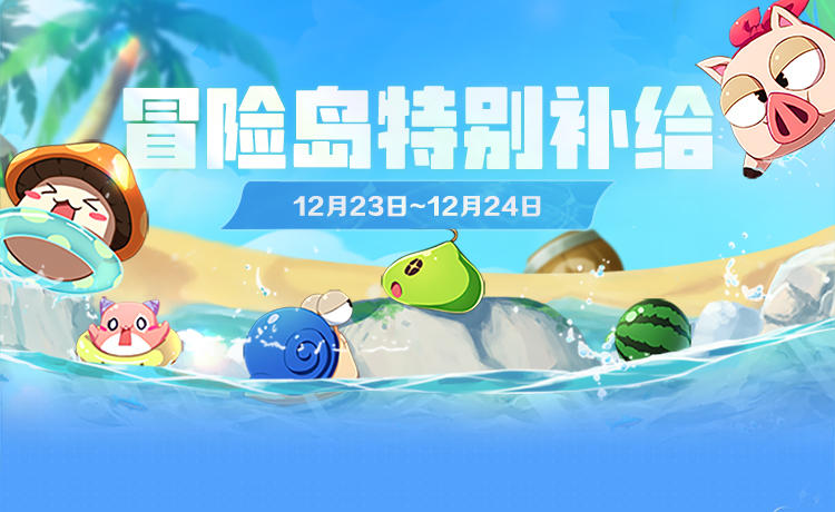 12月23日-12月24日登岛特别补给！