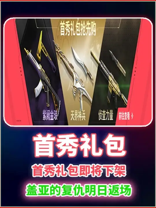 首秀礼包即将下架 盖亚的复仇明日返场