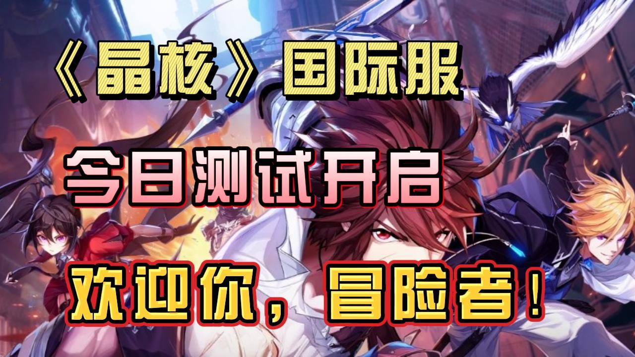 《晶核》国际服测试开启！欢迎你，冒险者~