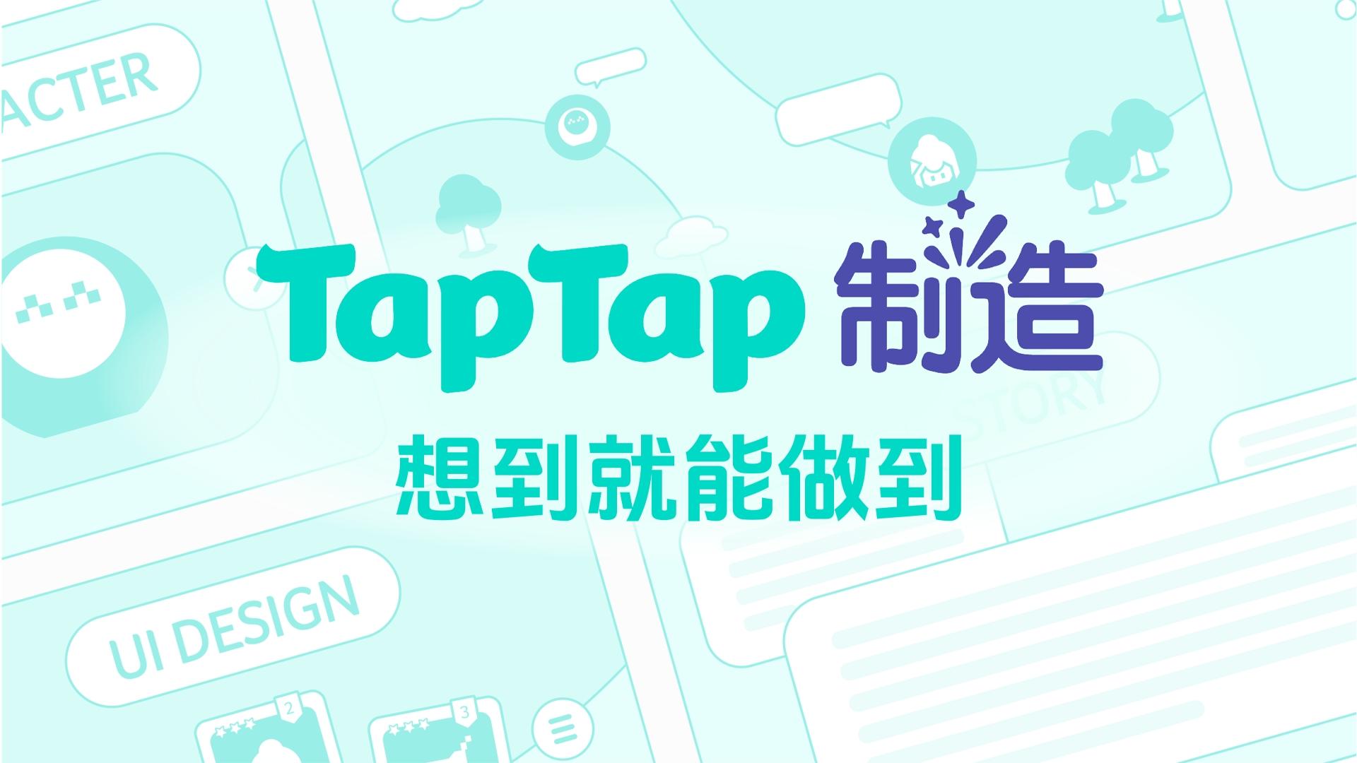 人人都是超级个体！“TapTap 制造” 让制作游戏零门槛