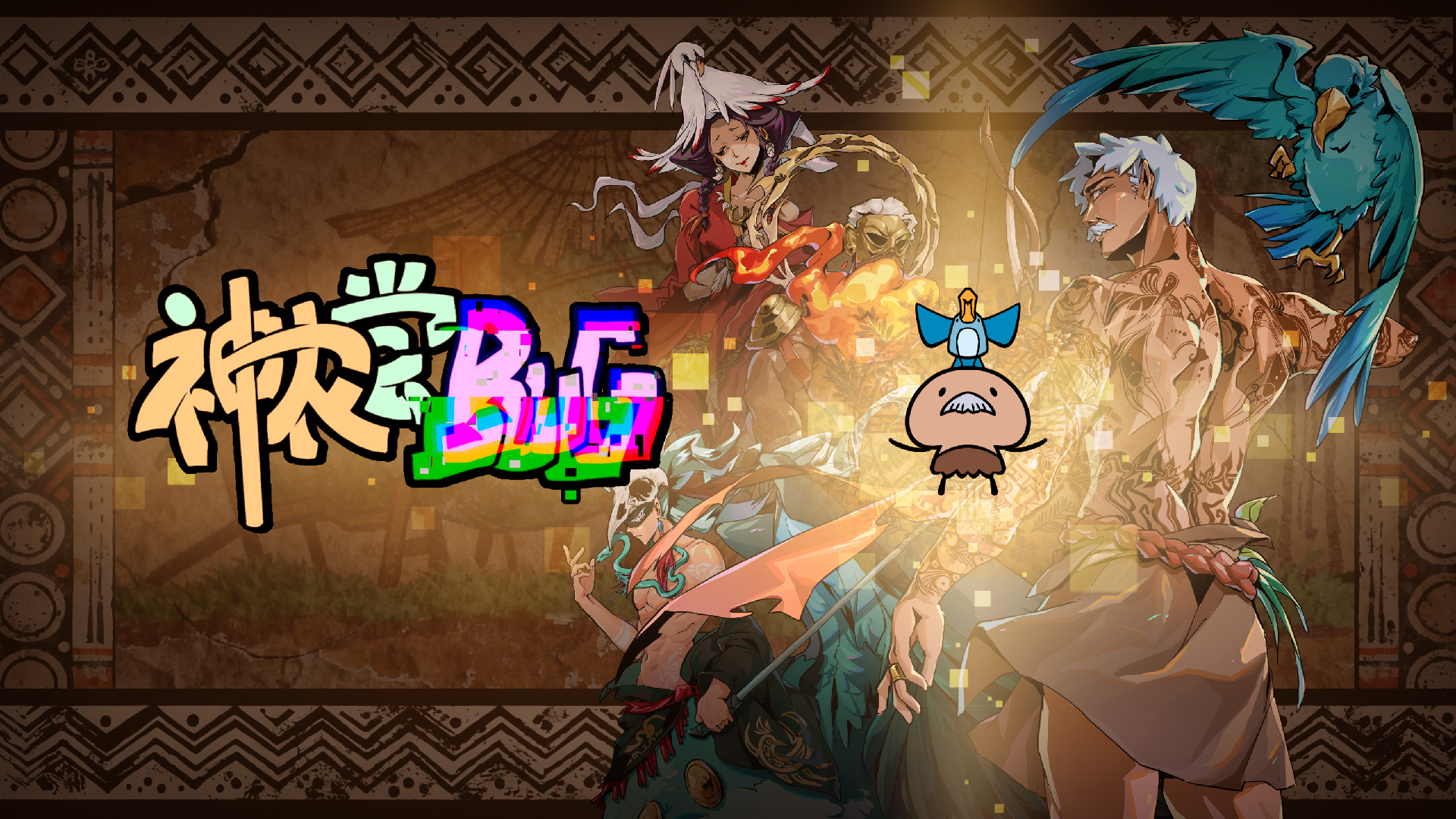 神农尝BUG_第三关通关攻略