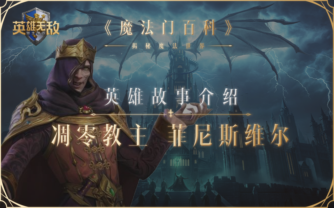 【魔法门百科】凋零教主——菲尼斯维尔马