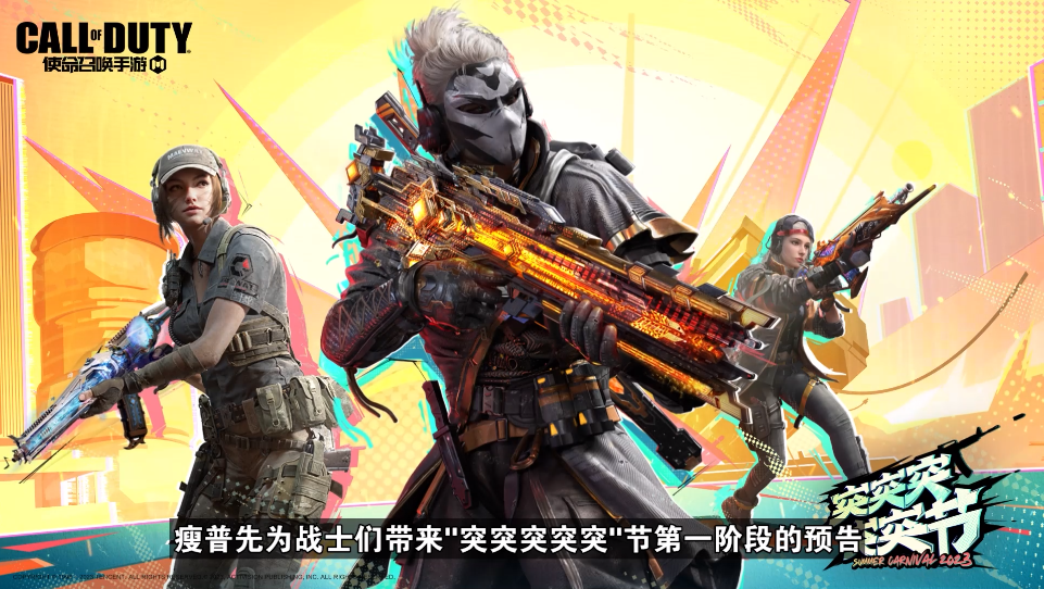 福利合集丨多重好礼夏日放送，“突突突突突节”第一阶段预告来袭！